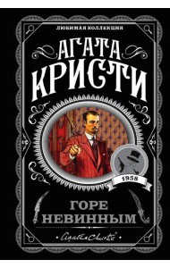 Горе невинным