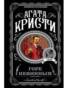 Горе невинным