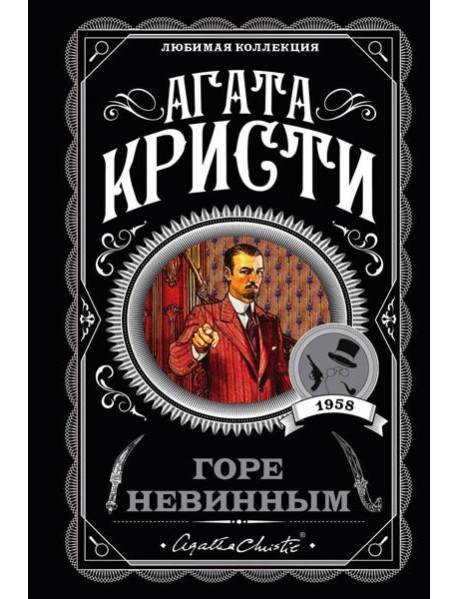 Горе невинным