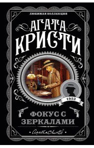 Фокус с зеркалами: роман
