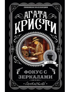 Фокус с зеркалами: роман