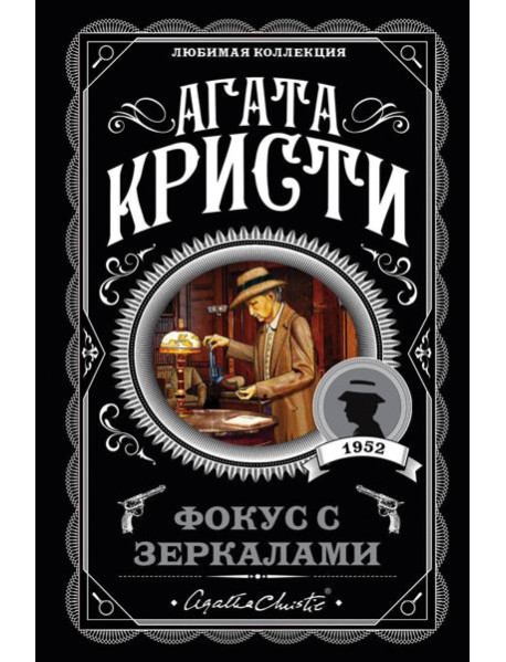 Фокус с зеркалами: роман
