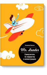 Самоучитель по лидерству в иллюстрациях Mr, Leader