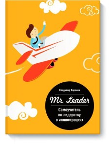 Самоучитель по лидерству в иллюстрациях Mr, Leader Самоучитель по лидерству в иллюстрациях Mr, Leader