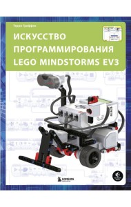 Искусство программирования LEGO MINDSTORMS EV3