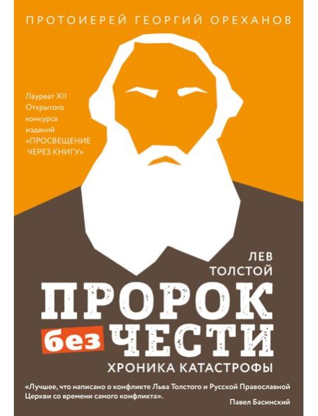 Лев Толстой. "Пророк без чести" (комплект 2)