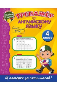 Тренажёр по английскому языку. 4-й класс
