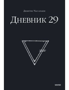 Дневник 29