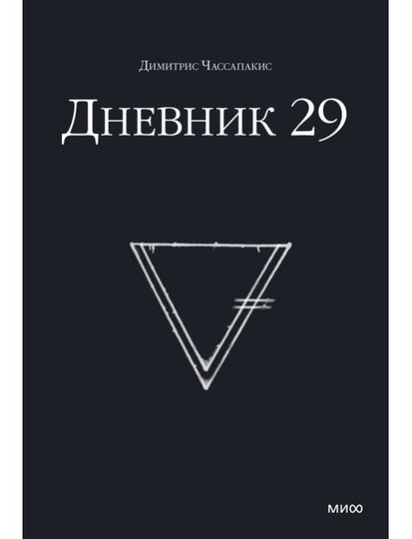 Дневник 29