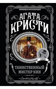 Таинственный мистер Кин