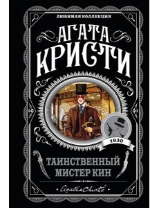 Таинственный мистер Кин