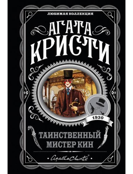 Таинственный мистер Кин
