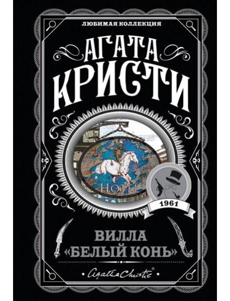 Вилла "Белый конь"