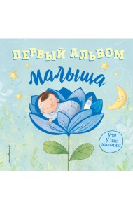 Первый альбом малыша