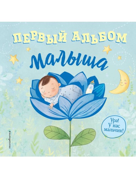Первый альбом малыша