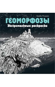 Геоморфозы. Экстремальные раскраски
