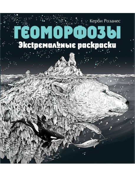 Геоморфозы. Экстремальные раскраски