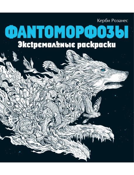 Фантоморфозы. Экстремальные раскраски