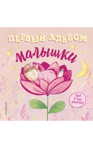 Первый альбом малышки
