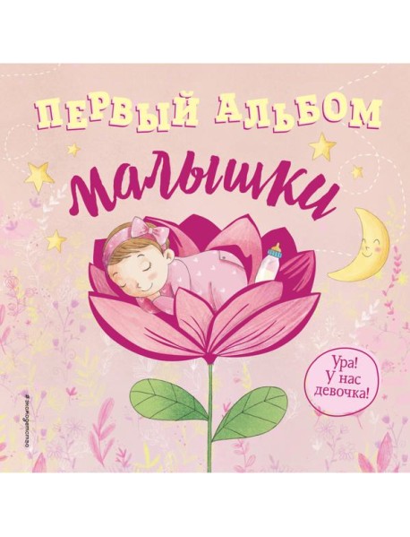 Первый альбом малышки