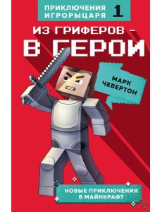 Из гриферов - в герои. Книга 1.