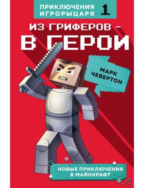 Из гриферов - в герои. Книга 1.
