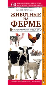 Животные на ферме. Наглядный карманный определитель (для ПР)