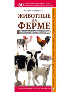 Животные на ферме. Наглядный карманный определитель (для ПР)