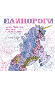 Единороги. Раскраска-антистресс для творчества и вдохновения: книга-раскраска