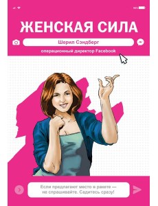 Женская Сила. Шерил Сэндберг, исполнительный директор Facebook