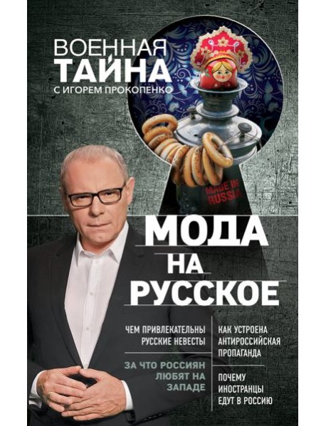 Мода на русское