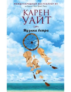Музыка ветра Музыка ветра