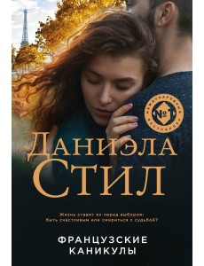 Французские каникулы