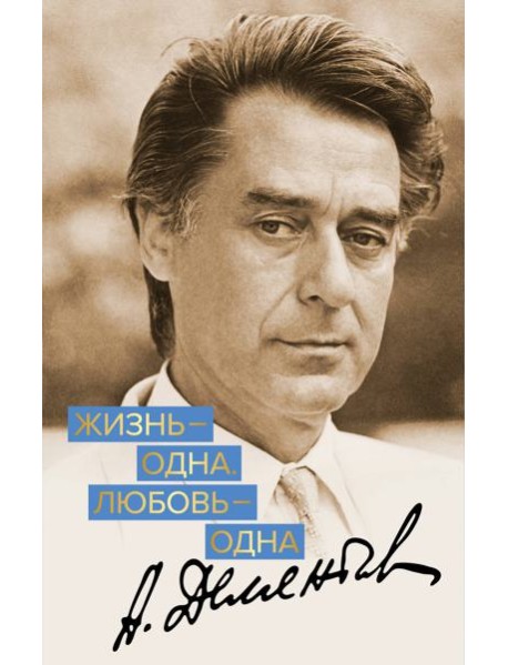 Жизнь - одна. Любовь - одна