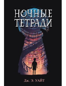 Ночные тетради Ночные тетради