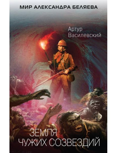 Земля чужих созвездий