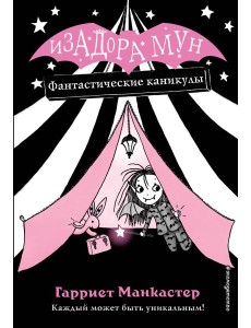 Фантастические каникулы Фантастические каникулы