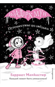 Путешествие по звездам