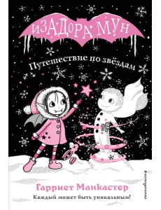 Путешествие по звездам