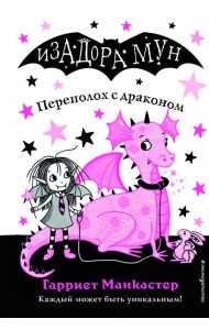 Переполох с драконом (выпуск 6)