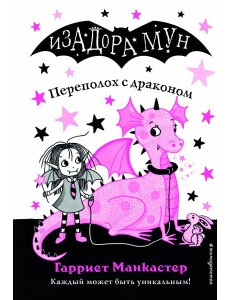 Переполох с драконом (выпуск 6) Переполох с драконом (выпуск 6)