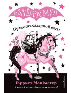 Праздник сахарной ваты