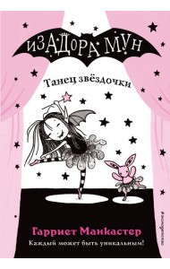 Танец звёздочки (выпуск 5)