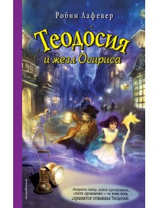 Теодосия и жезл Осириса