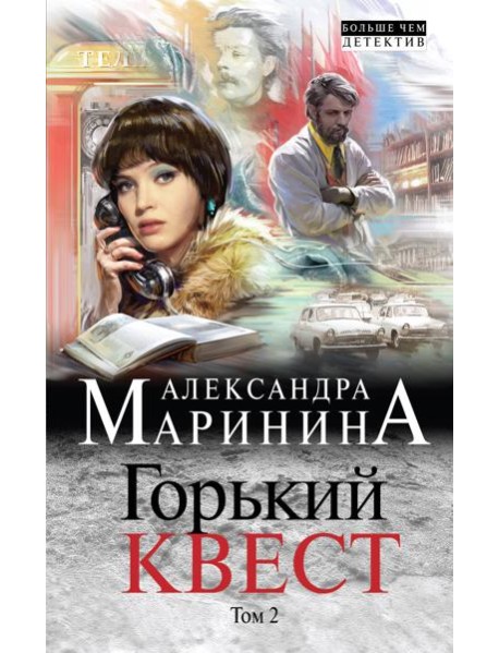 Горький квест. Том 2