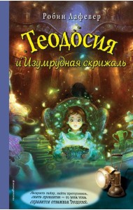 Теодосия и Изумрудная скрижаль