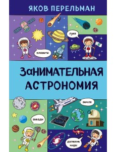 Занимательная астрономия