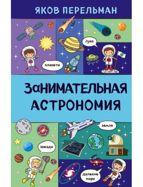 Занимательная астрономия