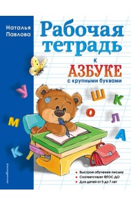 Рабочая тетрадь к 