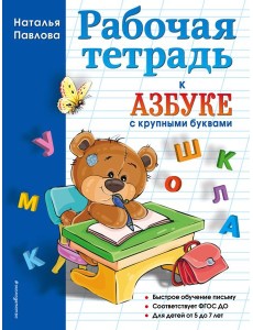 Рабочая тетрадь к "Азбуке с крупными буквами" Рабочая тетрадь к "Азбуке с крупными буквами"